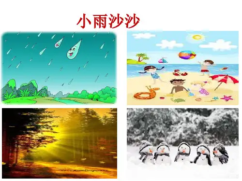 一年级下册音乐课件第二单元《唱歌小雨沙沙沙》人教版26张