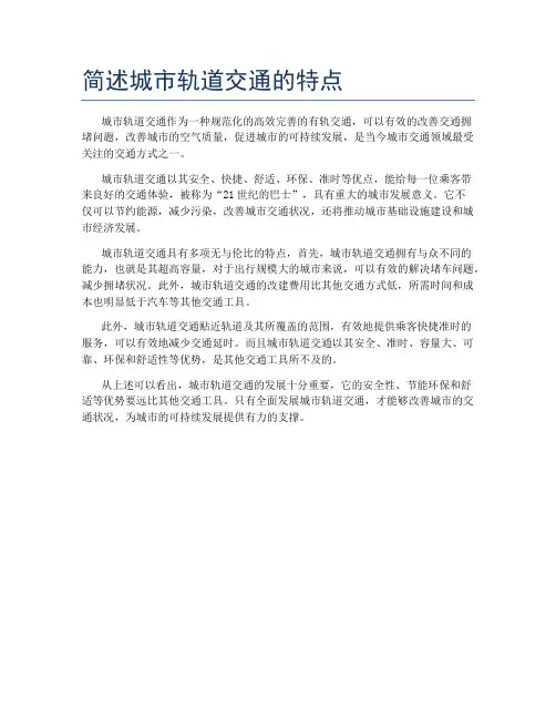 简述城市轨道交通的特点