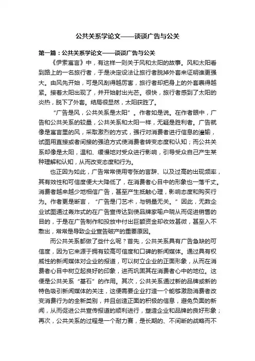公共关系学论文——谈谈广告与公关