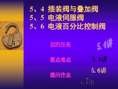 第13讲--插装阀与叠加阀--电液伺服阀--电液比例控制阀市公开课获奖课件省名师示范课获奖课件