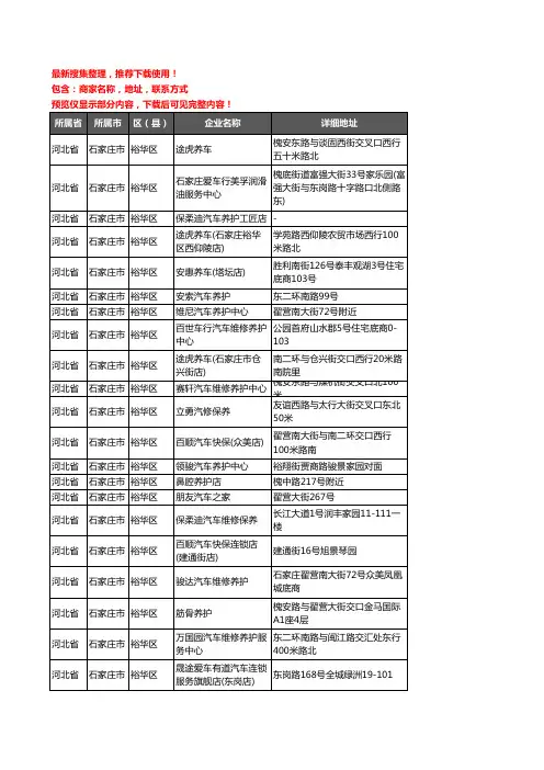新版河北省石家庄市裕华区汽车保养企业公司商家户名录单联系方式地址大全147家