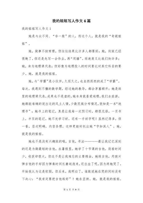 我的姐姐写人作文6篇