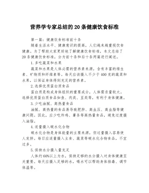 营养学专家总结的20条健康饮食标准3篇