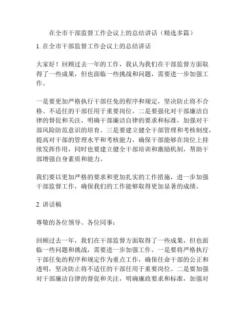 在全市干部监督工作会议上的总结讲话(精选多篇)