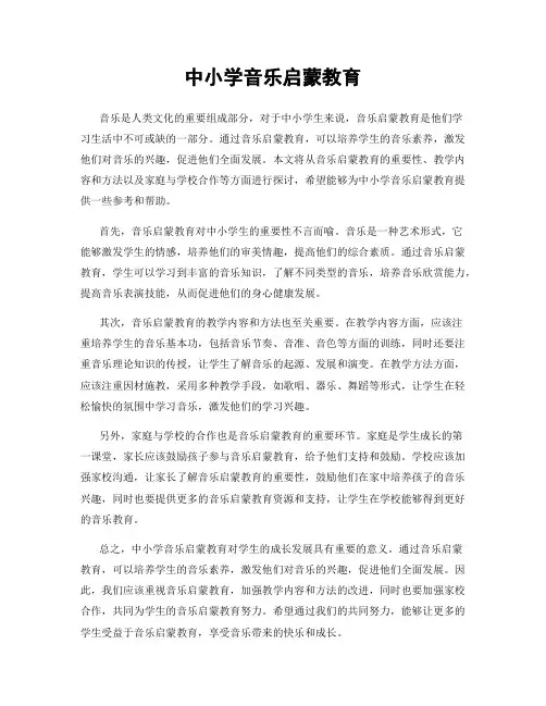 中小学音乐启蒙教育