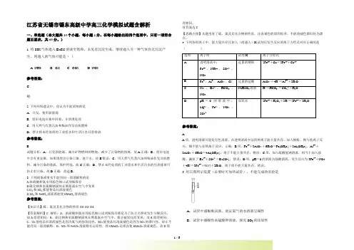 江苏省无锡市锡东高级中学高三化学模拟试题含解析