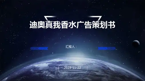 迪奥真我香水广告策划书