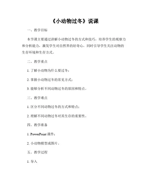 《小动物过冬》说课