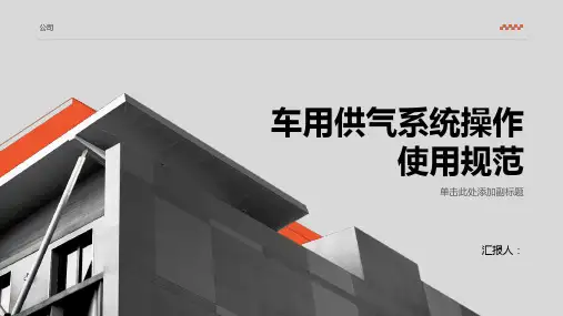 车用供气系统操作使用规范