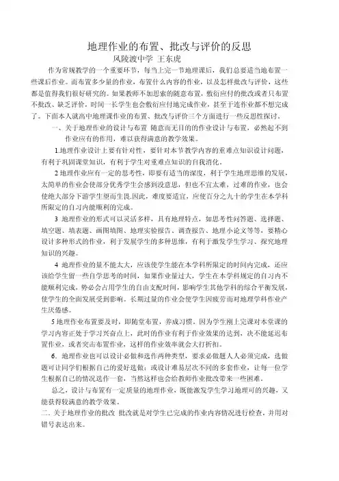 地理作业的布置、批改与评价的反思
