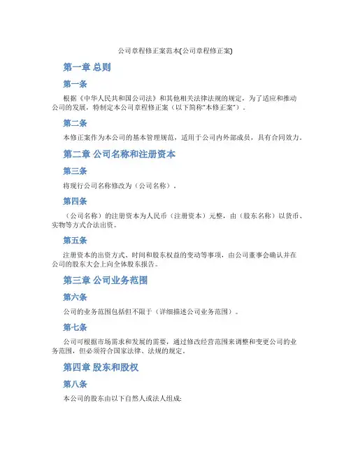 公司章程修正案范本(公司章程修正案)