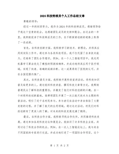 2024科技特派员个人工作总结文章