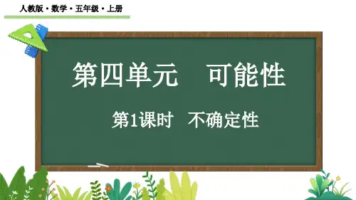 人教版五年级上册数学《可能性》(课件)