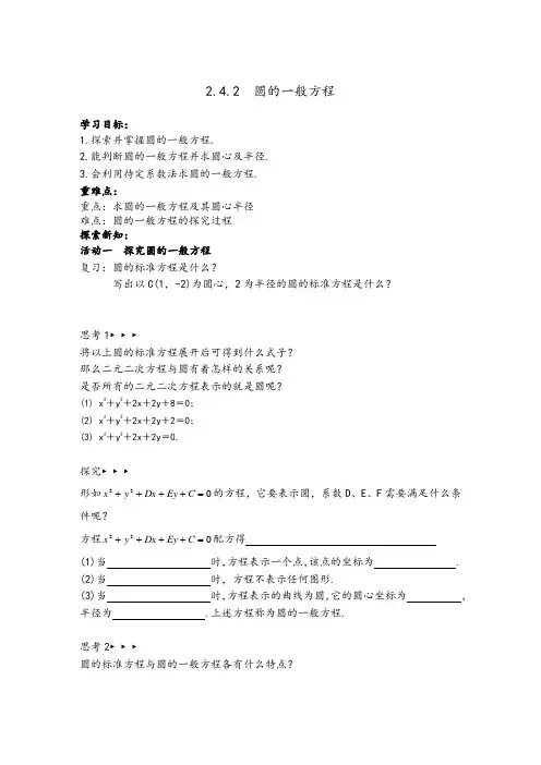 圆的一般方程导学案-2024-2025学年高二上学期数学人教A版(2019)选择性必修第一册