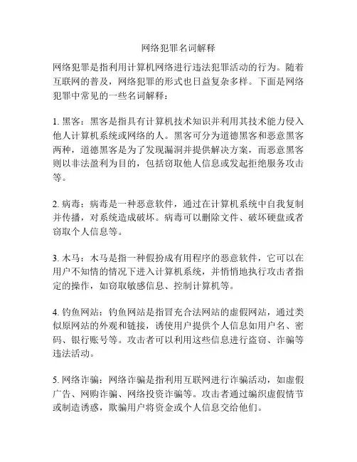 网络犯罪名词解释