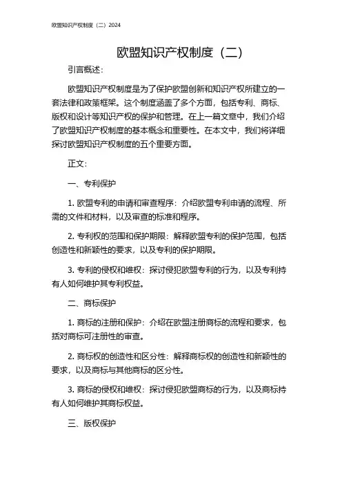 欧盟知识产权制度(二)2024