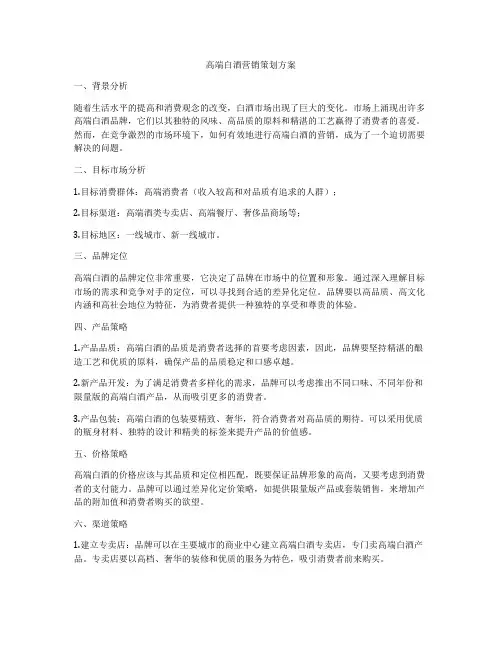 高端白酒营销策划方案