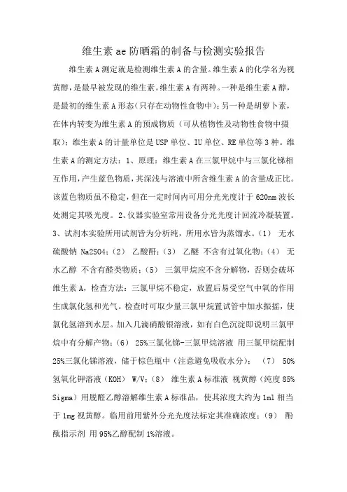 维生素ae防晒霜的制备与检测实验报告