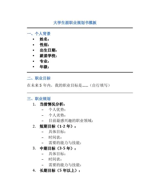 大学生涯职业规划书模板