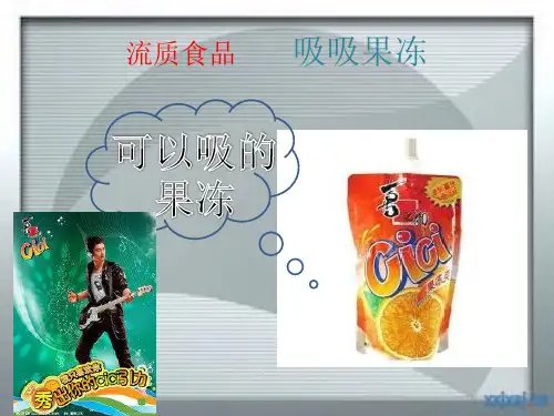 流质食品--吸吸果冻