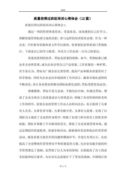 质量信得过班组培训心得体会(12篇)