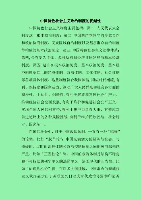 中国特色社会主义政治制度的优越性