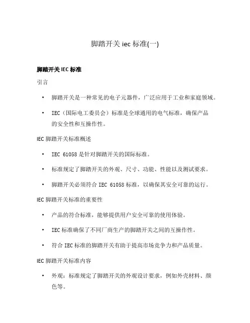脚踏开关iec标准(一)