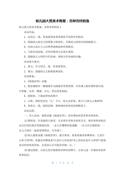 幼儿园大班美术教案：各种各样的鱼
