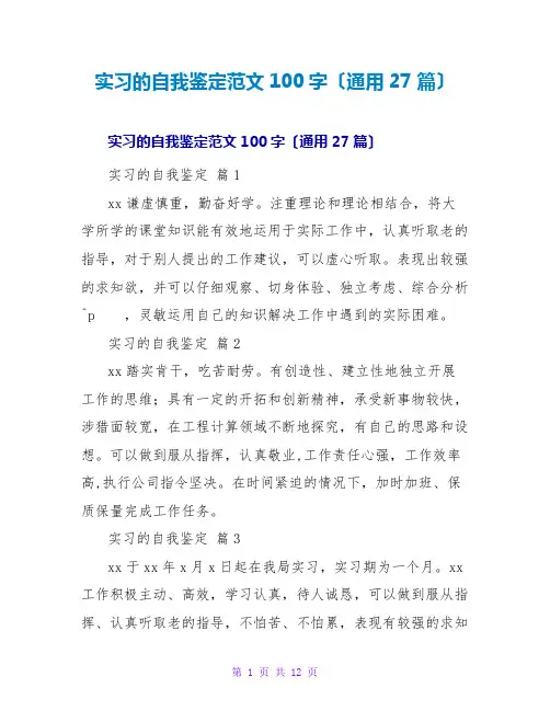 实习的自我鉴定范文100字(通用27篇)