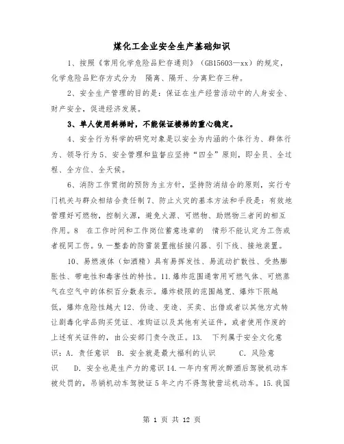煤化工企业安全生产基础知识（2篇）
