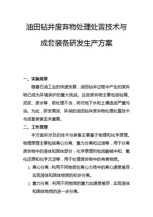 油田钻井废弃物处理处置技术与成套装备研发生产方案(一)