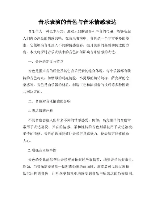 音乐表演的音色与音乐情感表达