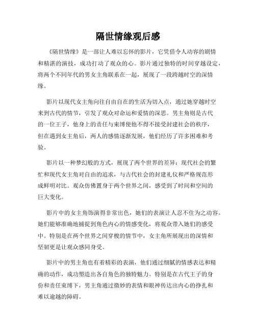隔世情缘观后感