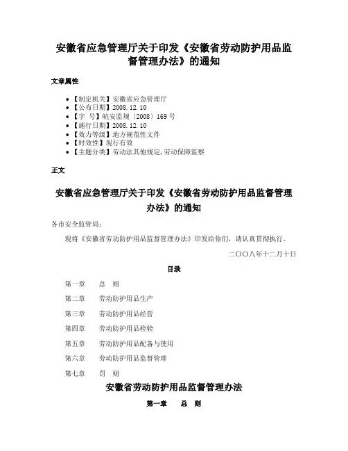 安徽省应急管理厅关于印发《安徽省劳动防护用品监督管理办法》的通知