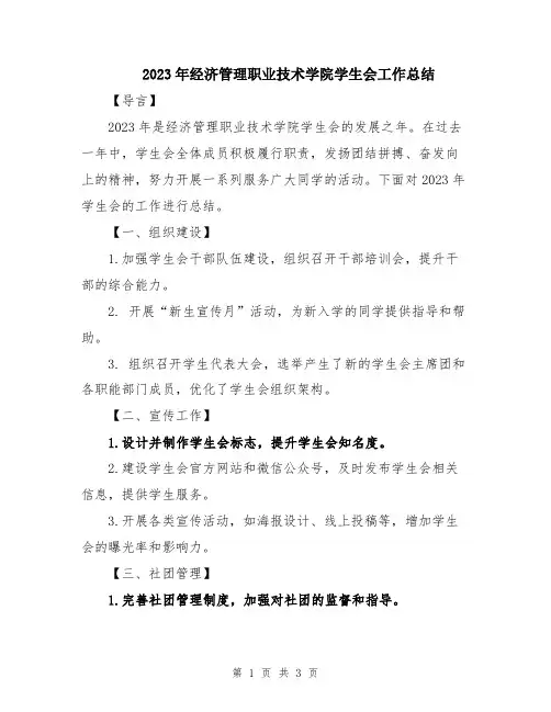 2023年经济管理职业技术学院学生会工作总结