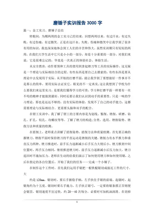 磨锤子实训报告3000字