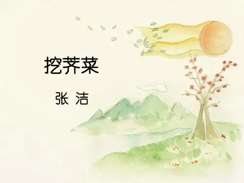 北师大版语文九年级上册第一单元 鉴赏评论《挖荠菜》课件1