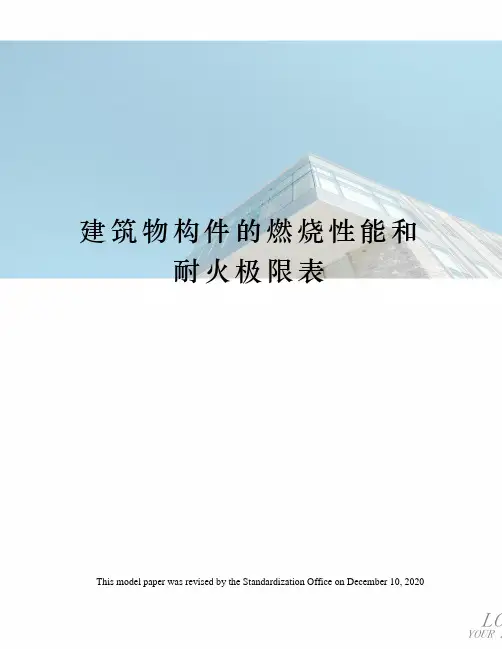 建筑物构件的燃烧性能和耐火极限表