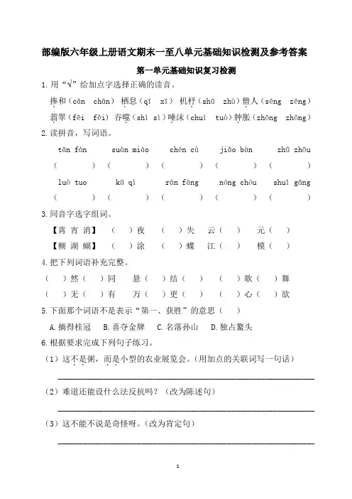 部编版六年级上册语文期末一至八单元基础知识复习检测及参考答案