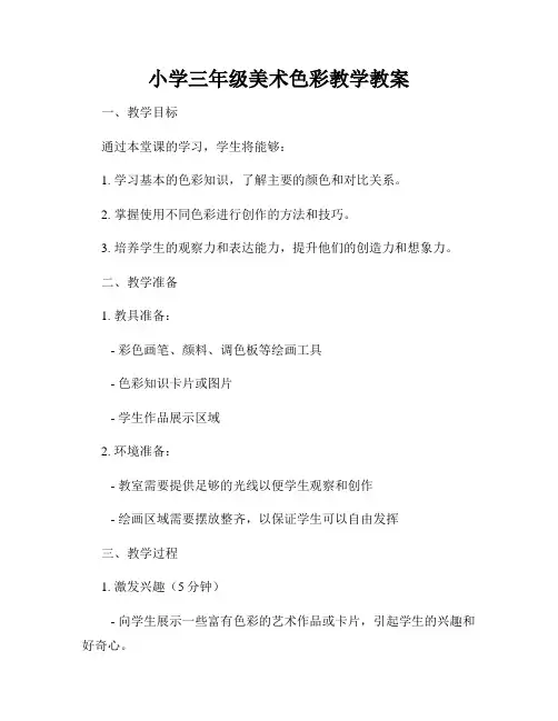 小学三年级美术色彩教学教案