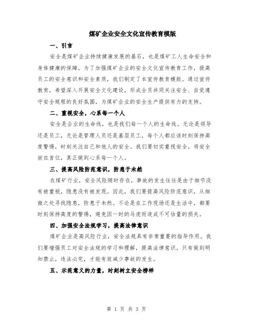 煤矿企业安全文化宣传教育模版