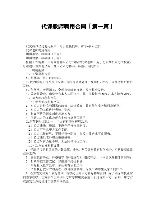 代课教师聘用合同「精选3篇」