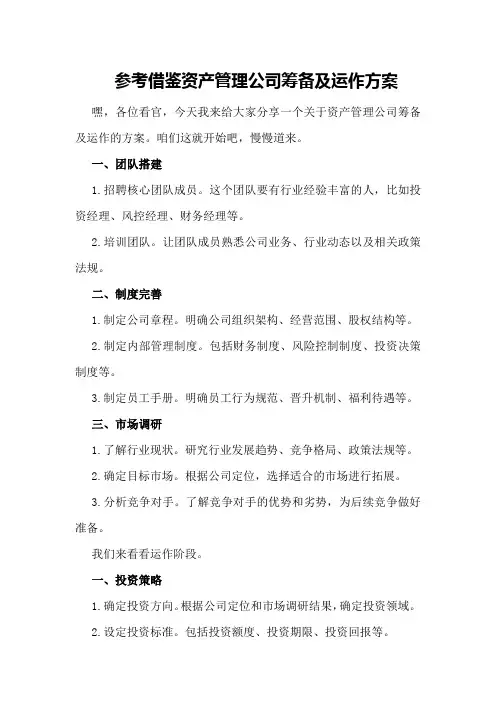 参考借鉴资产管理公司筹备及运作方案