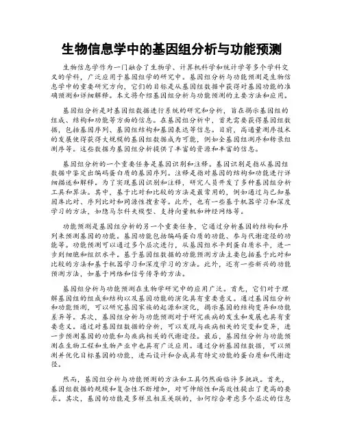 生物信息学中的基因组分析与功能预测