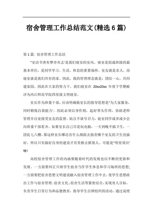 宿舍管理工作总结范文(精选6篇)