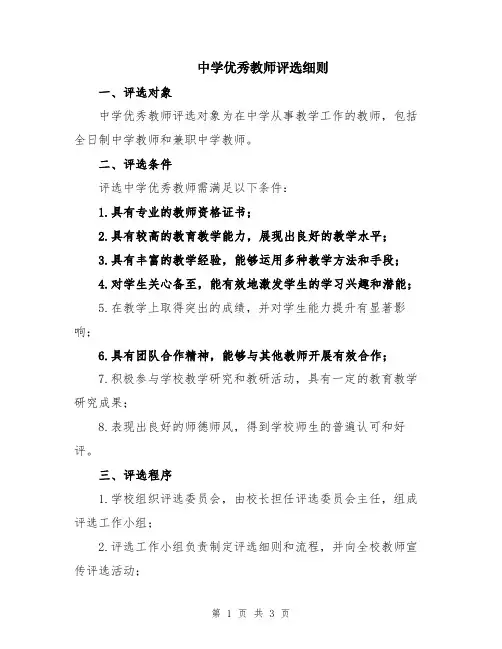 中学优秀教师评选细则