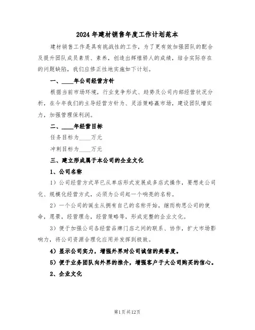 2024年建材销售年度工作计划范本(三篇)