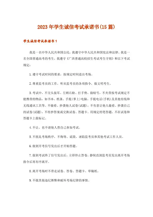 2023年学生诚信考试承诺书(15篇)
