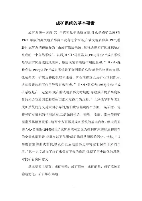 成矿系统的基本要素