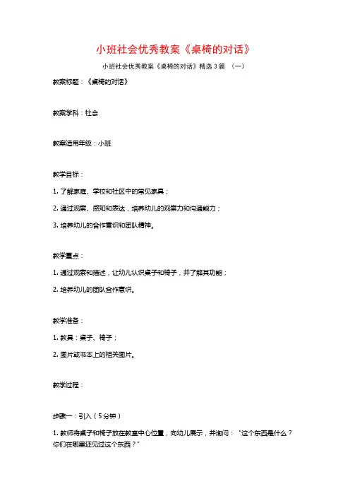 小班社会优秀教案《桌椅的对话》3篇